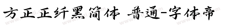 方正正纤黑简体 普通字体转换